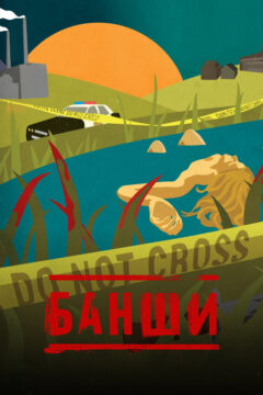 Банши 4 сезон